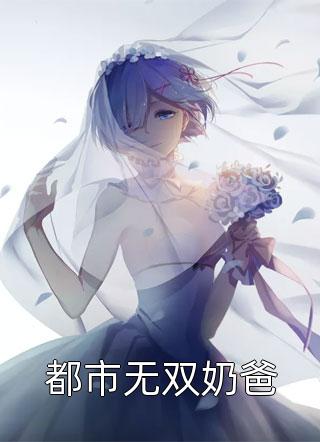 春风不慕你畅销小说