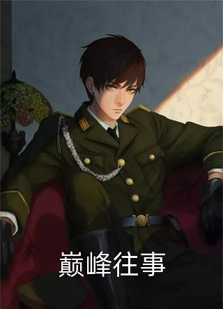 精品阅读他悔明月下西楼