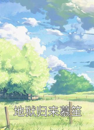 热门小说纠葛悦悦付轩