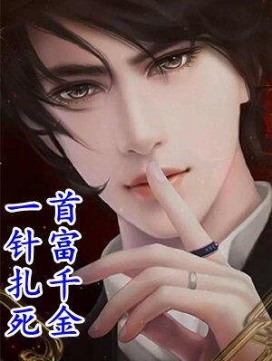嫡女重生，被亲手养大的绿茶世子缠上了！完整作品阅读
