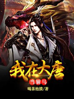 呆萌胆小菇，误把丧尸王当男友贴贴精选全文