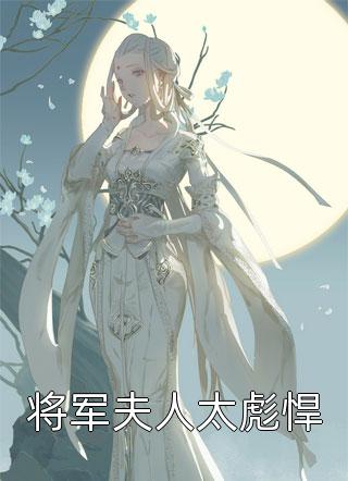 精选小说七零换亲，高冷硬汉夜夜追妻