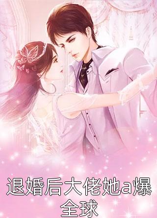 婆婆是娇妻，打雷要我老公陪着睡全本小说
