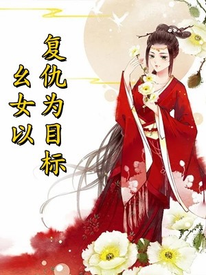 重回逼婚现场，我只把你当我哥罗芸青林大川小说