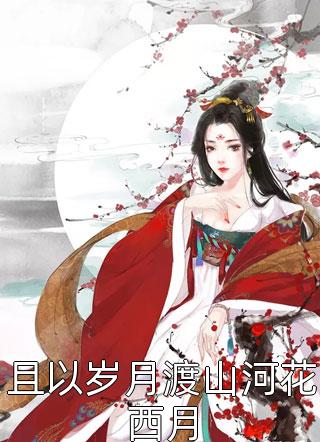 重生后，我把前夫哄进怀完结版小说林玉禾谢书淮