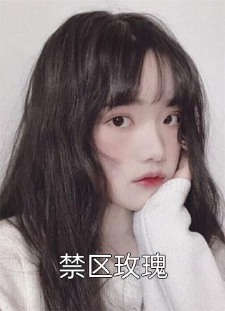 假少爷骗我去矿场当劳工后，他悔疯了