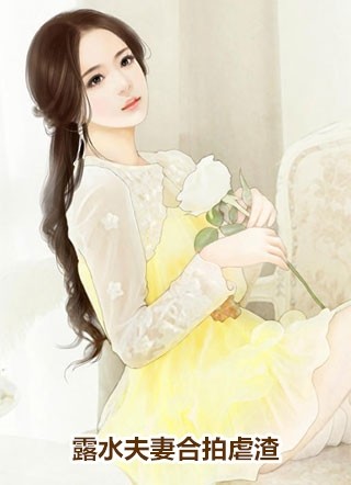 我在阎王殿打工捞女儿