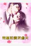 山体滑坡，老公只救情人
