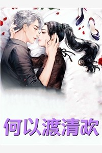 重生回到十年前，我亲手斩断渣男孽缘