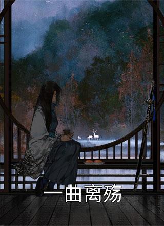 前夫为了白月光把我毒傻，我转身成他婶婶卷款跑路