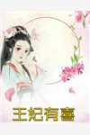 误诊癌症后，未婚妻和助理联手背刺我