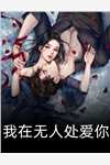 借寿给老公五年，他却和初恋同棺共枕