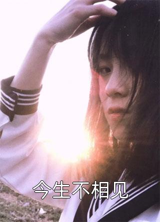 此后再难相逢