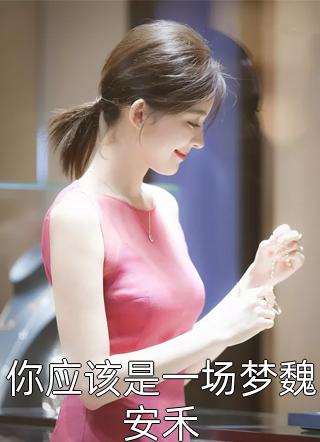 同意战神夫君兼祧两房后，他却后悔了