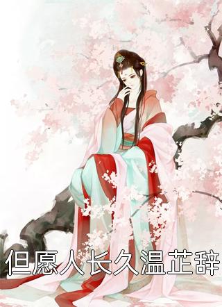 白月光故意崴脚，老公折断我双腿哄她开心C400