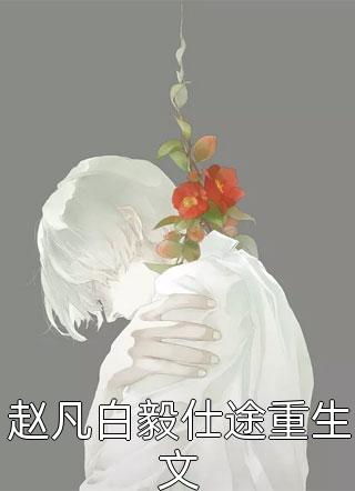 重生后老公选择初恋，我嫁给了首富