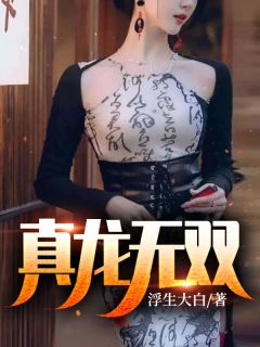 孩子成人彘标本后，老公悔疯了