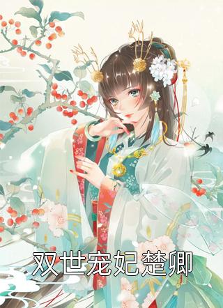 陌上花开遥遥去迟雪嫣周靖风