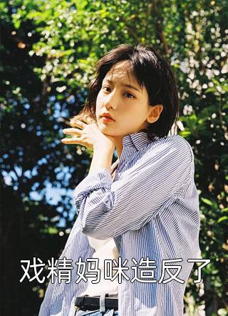 接白月光回国后，傅总被太太甩了