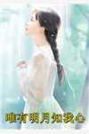 全族被杀时，未婚夫在陪女神出游