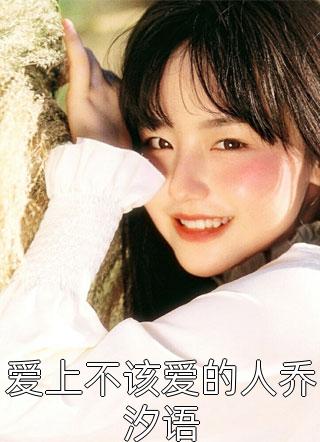 被三个童养夫抛弃后，我转身另嫁京圈太子