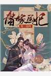 室友自称金乌神女