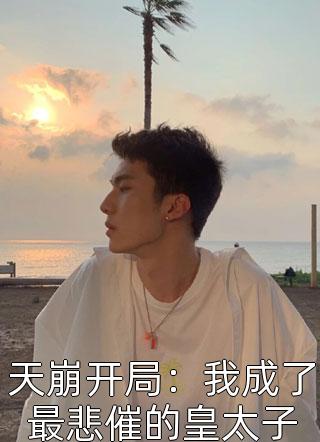 装穷丈夫儿子为博假千金一笑，在520当天拍卖我交配权