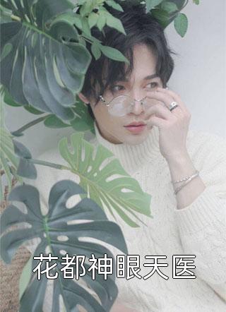 我诞下胎盘给老公白月光后，他悔疯了