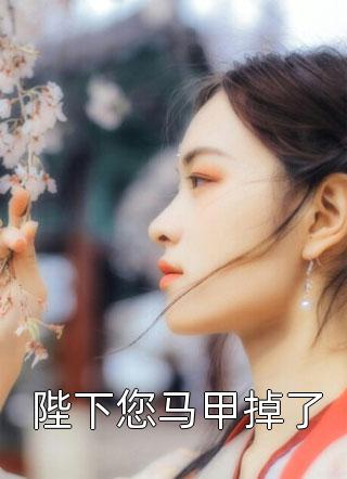 我回归狼群之后，为竹马杀我狼父的妻子悔疯了