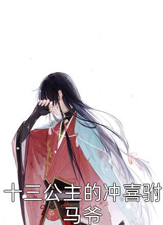 清冷佛子独宠娇美替身,我走后他悔疯了