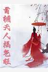 老公为青梅害我车祸后悔疯了