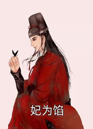 未婚夫和别人官宣恋情后，我杀疯了