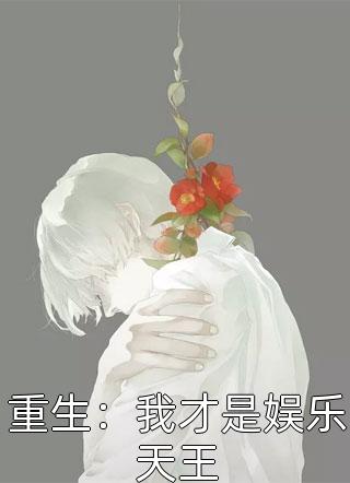 谢柏庭苏棠