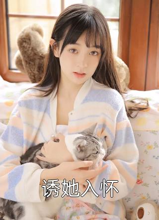 回国后我被集团大佬缠上了