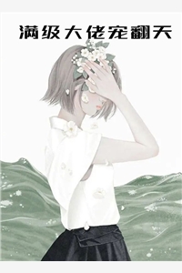 四爷溺宠夫人美又飒