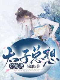 庶女难当：我帮崽崽找了个将军爹