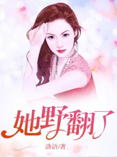三宝娘亲炸翻京城