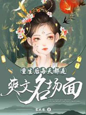 误惹权王后，她每天都要装纯卖乖