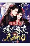 先婚后爱，竹马对青梅蓄谋已久