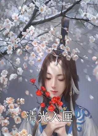 睁开眼,回到老婆女儿死亡前一天