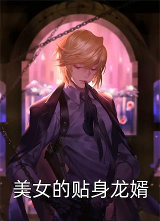那条沾了血的帕子咋回事