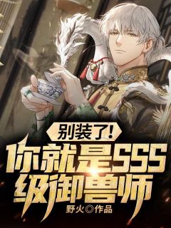 拿我当妹妹血库，离婚你后悔什么