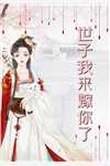 下山,从祸害美女总裁老婆开始