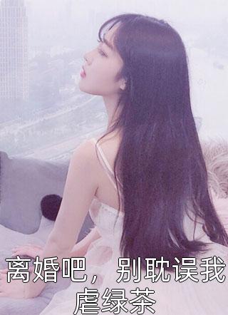 虐文女主她要自救