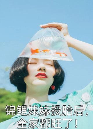 被领回家后，七个哥哥宠哄小娇娇