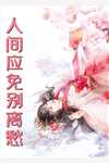车祸后，霍总闪婚了真爱