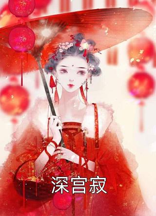 闪婚超甜：装穷的首富老公向我摊牌了免费阅读全集