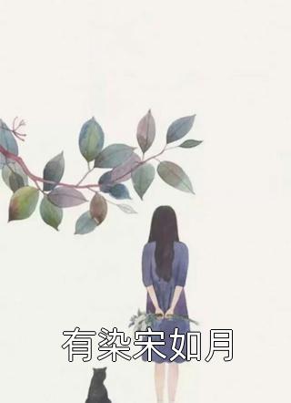 悍妇当家：宠妻狂魔山里汉