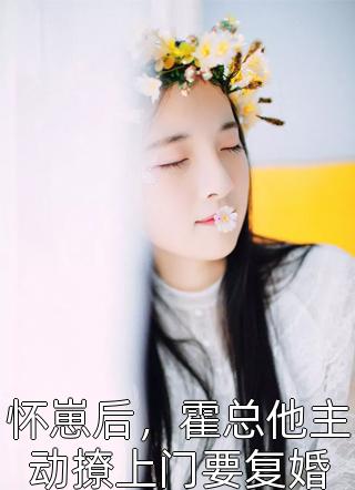 小说全集怀崽后，疯批男人每天都在阻我生娃