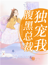 免费阅读上门王婿